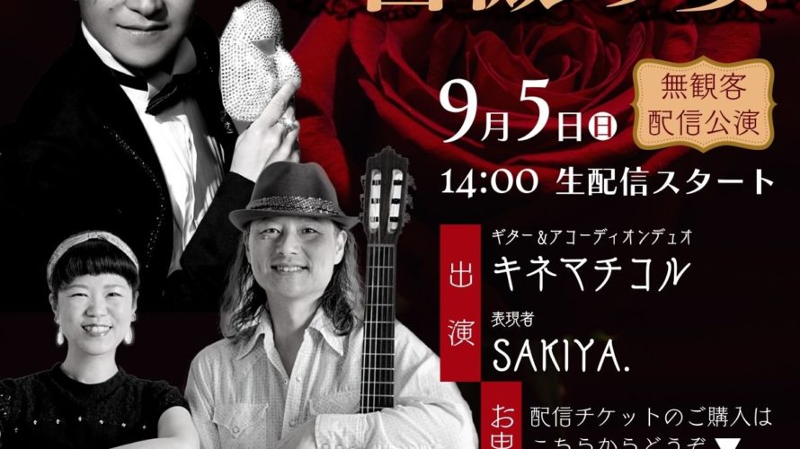 福岡や福津、宗像、春日市などで演奏会やコンサート、ライブを行っているアコーディオンとギターの演奏家「キネマチコル」