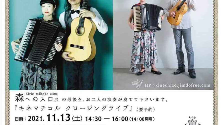 福岡を中心に演奏会やコンサート、ライブを行っているアコーディオンとギターのデュオ「キネマチコル」。老人ホームや地域のイベント、公民館での演奏も受け付けています